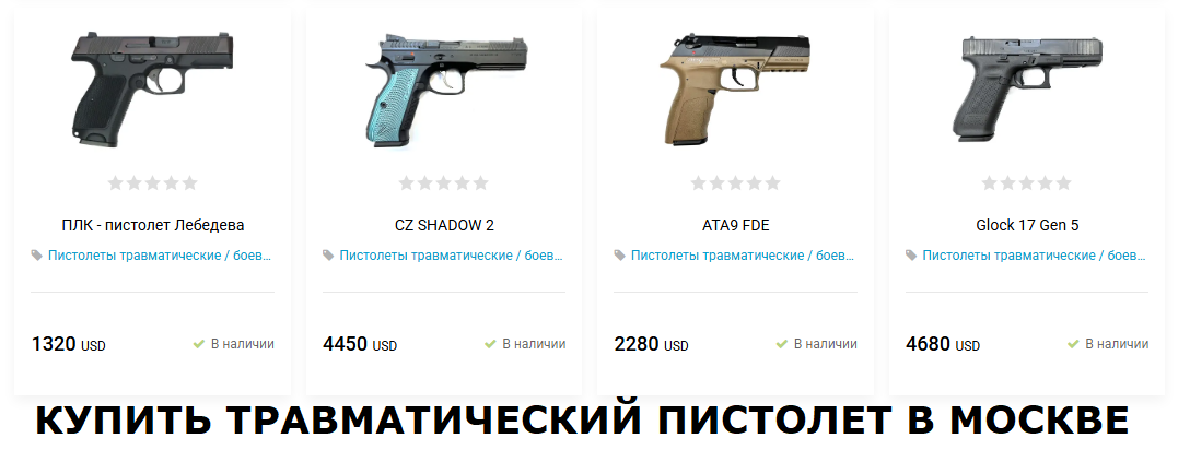Купить травматический пистолет без лицензии в Москве