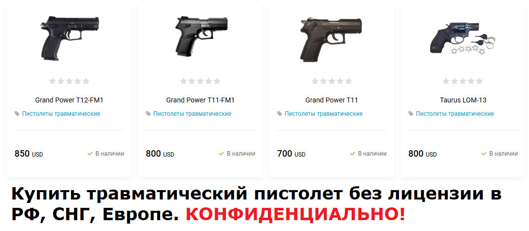 Купить травмат без лицензии в Москве