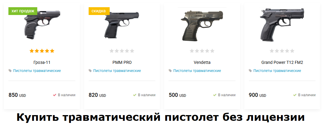 Купить травмат без лицензии в Москве